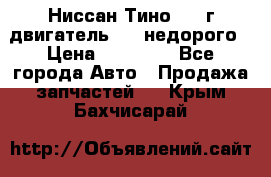 Ниссан Тино 1999г двигатель 1.8 недорого › Цена ­ 12 000 - Все города Авто » Продажа запчастей   . Крым,Бахчисарай